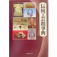 伝統工芸館事典 [事典辞典]
