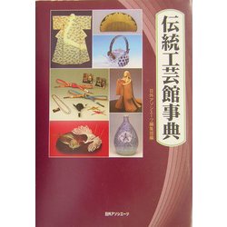 伝統工芸館事典 [事典辞典]