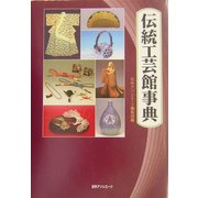 伝統工芸館事典 [事典辞典]