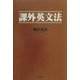 課外英文法 [単行本]