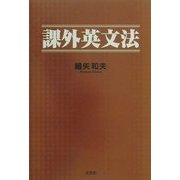 課外英文法 [単行本]