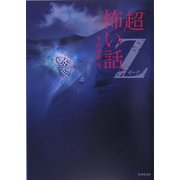 「超」怖い話Ζ(ゼータ)(竹書房文庫) [文庫]