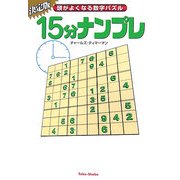 15分ナンプレ―頭がよくなる数字パズル [文庫]