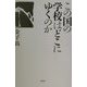 この国の学校はどこにゆくのか [単行本]