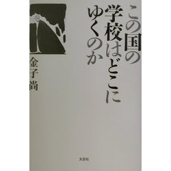 この国の学校はどこにゆくのか [単行本]