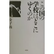 この国の学校はどこにゆくのか [単行本]