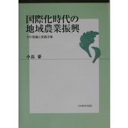 国際化時代の地域農業振興―その理論と実践方策 [単行本]