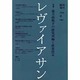 レヴァイアサン 98夏 [単行本]