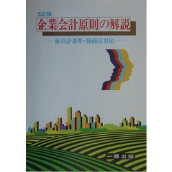 企業会計原則の解説―新会計基準・新商法対応 五訂版 [全集叢書]