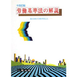 労働基準法の解説―個別的労働関係法 14訂版 [全集叢書]