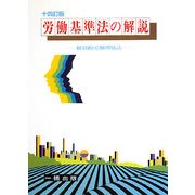 労働基準法の解説―個別的労働関係法 14訂版 [全集叢書]