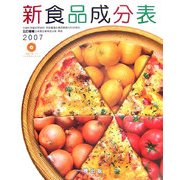新食品成分表〈2007〉 [単行本]