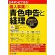 キチンとできる!個人事業の青色申告と経理 第2版 [単行本]