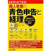 キチンとできる!個人事業の青色申告と経理 第2版 [単行本]