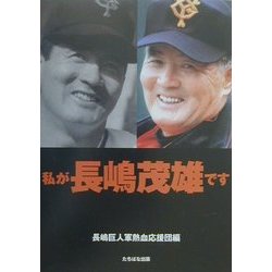 私が長嶋茂雄です [単行本]