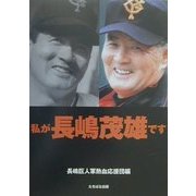 私が長嶋茂雄です [単行本]