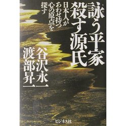 詠う平家、殺す源氏―日本人があわせ持つ心の原点を探す [単行本]