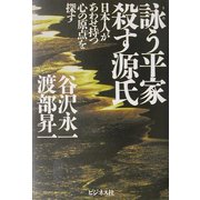 詠う平家、殺す源氏―日本人があわせ持つ心の原点を探す [単行本]