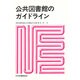 公共図書館のガイドライン(シリーズ IFLA東京大会記念資料〈別巻〉) [全集叢書]