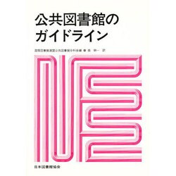 公共図書館のガイドライン(シリーズ IFLA東京大会記念資料〈別巻〉) [全集叢書]