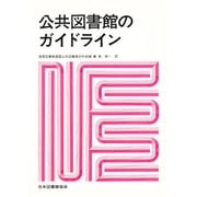 公共図書館のガイドライン(シリーズ IFLA東京大会記念資料〈別巻〉) [全集叢書]