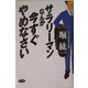サラリーマンなんか今すぐやめなさい [単行本]
