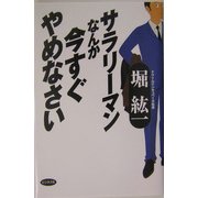 サラリーマンなんか今すぐやめなさい [単行本]