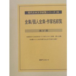 全集/個人全集・作家名総覧 第4期(現代日本文学総覧シリーズ〈26〉) [全集叢書]