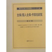 全集/個人全集・作家名総覧 第4期(現代日本文学総覧シリーズ〈26〉) [全集叢書]