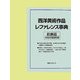 西洋美術作品レファレンス事典 絵画篇―19世紀印象派以降 [事典辞典]