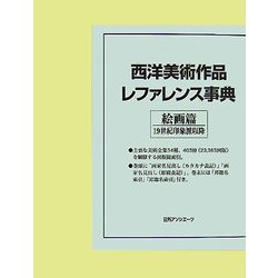 西洋美術作品レファレンス事典 絵画篇―19世紀印象派以降 [事典辞典]