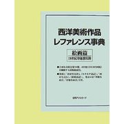 西洋美術作品レファレンス事典 絵画篇―19世紀印象派以降 [事典辞典]