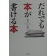 だれでも本が書ける本 [単行本]