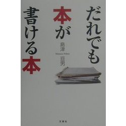 だれでも本が書ける本 [単行本]
