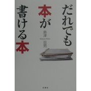だれでも本が書ける本 [単行本]
