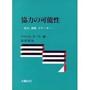 協力の可能性－協力・国家・アナーキー [単行本]