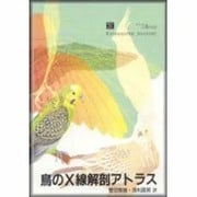 鳥のX線解剖アトラス [単行本]