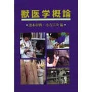 獣医学概論 [単行本]