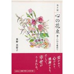 ヨドバシ Com 花日記心の花束 輝くいのち集めて 絵本 通販 全品無料配達