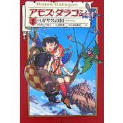 アモス・ダラゴン〈8〉ペガサスの国 [単行本]
