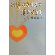 伝導のカリスマ道ひとすじ [単行本]