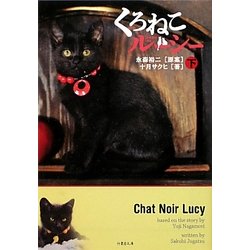 くろねこルーシー〈下〉(竹書房文庫) [文庫]
