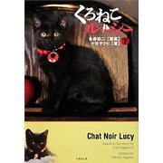 くろねこルーシー〈下〉(竹書房文庫) [文庫]