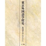 東京外国語学校史