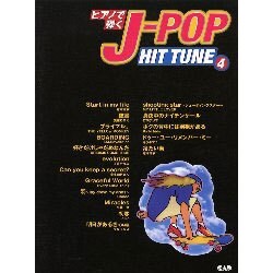 ピアノで弾くJ-POP・HIT・TUNE [単行本]