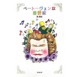ベートーヴェンな憂鬱症 [単行本]