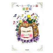 ベートーヴェンな憂鬱症 [単行本]