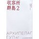 収容所群島〈2〉 [単行本]