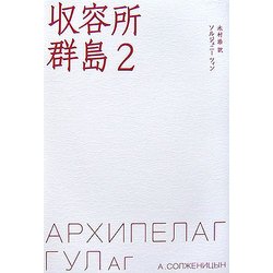 収容所群島〈2〉 [単行本]