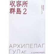 収容所群島〈2〉 [単行本]